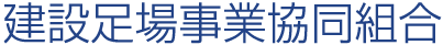 建設足場事業協同組合