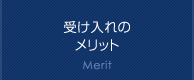 受け入れのメリット Merit