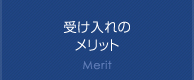 受け入れのメリット Merit