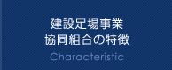 建設足場事業協同組合の特徴 Characteristic