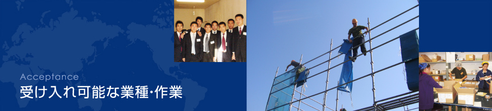 Acceptance 受け入れ可能な業種・作業