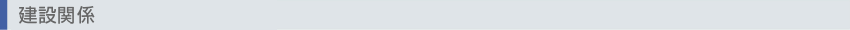 建設関係