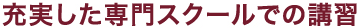 充実した専門スクールでの講習