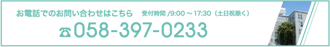お電話でのお問い合わせはこちら　058-397-0233
