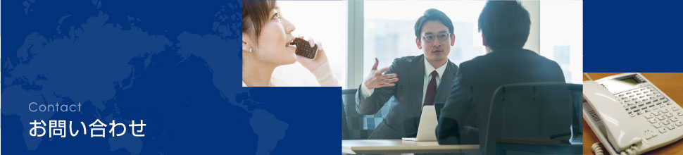 CONTACT お問い合わせ