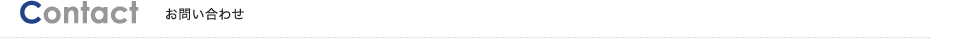 CONTACT お問い合わせ