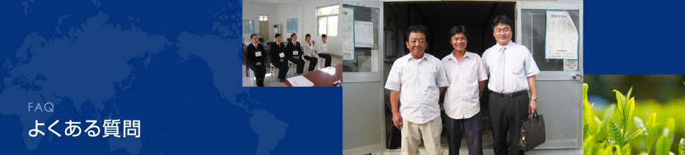 FAQ よくある質問