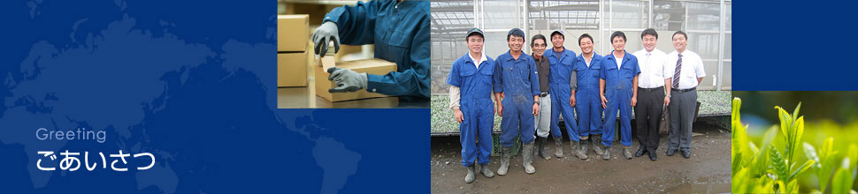 Greeting ごあいさつ