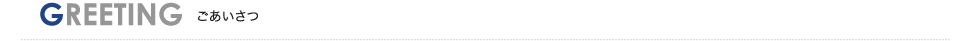 GREETING ごあいさつ