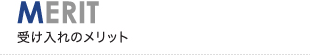 MERIT 受け入れのメリット