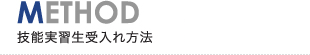 METHOD 技能実習生受入れ方法