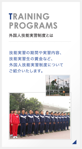 外国人技能実習制度とは