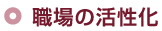 職場の活性化