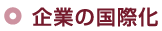 企業の国際化