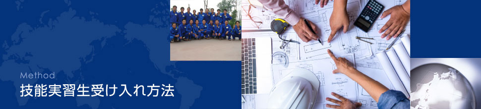 METHOD 技能実習生受け入れ方法
