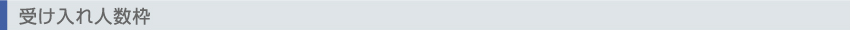 受け入れ人数枠