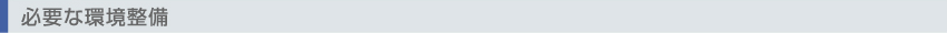 必要な環境整備