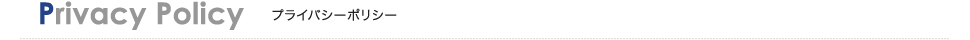 Privacy Policy プライバシーポリシー