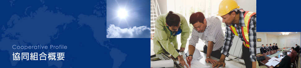 Cooperative Profile 協同組合概要