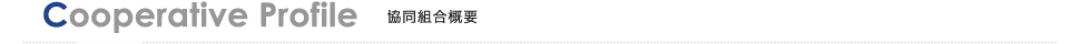 Cooperative Profile 協同組合概要