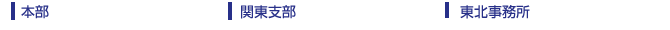 本部 関東支部 東北事務所