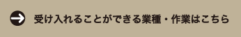 受け入れることができる業種･作業はこちら