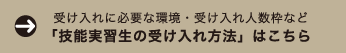 技能実習生の受け入れ方法はこちら