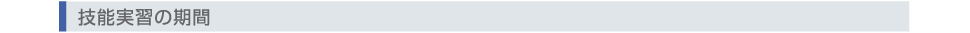 技能実習の期間