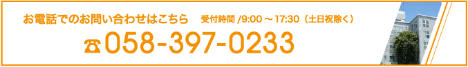 お電話での資料請求はこちら　058-397-0233