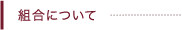組合について