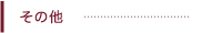 その他