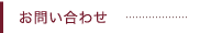お問い合わせ