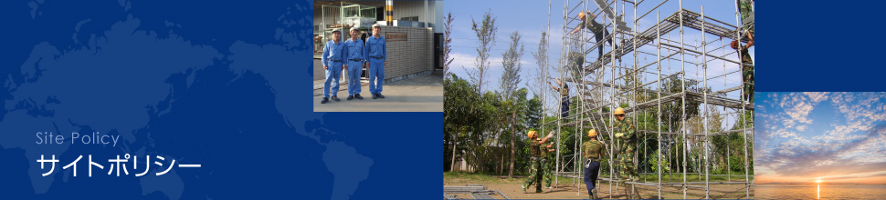 Site Policy サイトポリシー