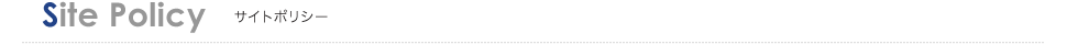 Site Policy サイトポリシー